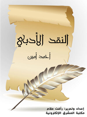 cover image of النقد الأدبي